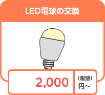 LED電球の交換
