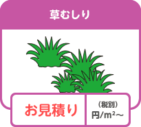 草むしり