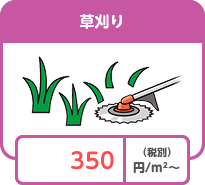 草刈り
