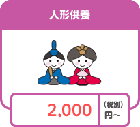 人形供養