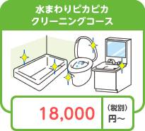 水まわりピカピカクリーニングコース