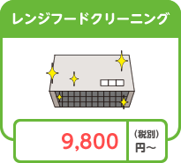 レンジフードクリーニング