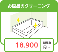 お風呂のクリーニング