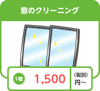窓のクリーニング