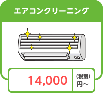 エアコンクリーニング