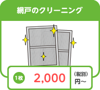 網戸のクリーニング