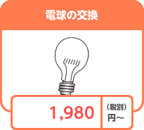 電球の交換