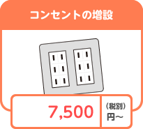 コンセントの増設