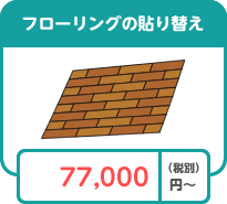 フローリングの張り替え