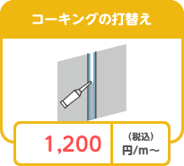 コーキングの打ち換え