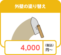 外壁の塗り替え