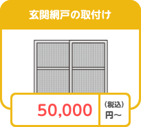 玄関網戸の取り付け