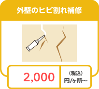 外壁のヒビ割れ補修