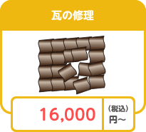 瓦の修理