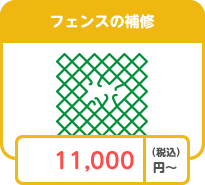 フェンスの補修
