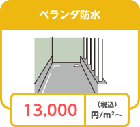 ベランダ防水