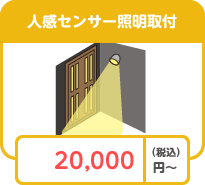 人感センサー照明取付