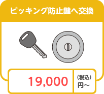 ピッキング防止鍵へ交換