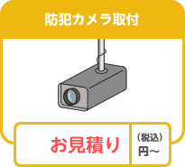 防犯カメラ取付