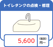 トイレタンクの点検・修理