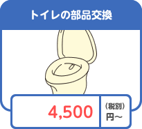 トイレの部品交換