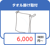 タオル掛け取り付け